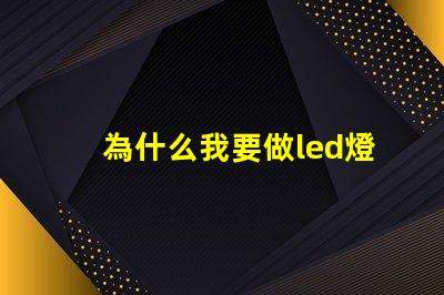 為什么我要做led燈珠 藍光led為什么難做